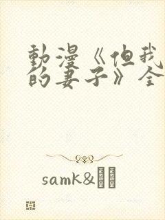 动漫《但我爱我的妻子》全集观看免费