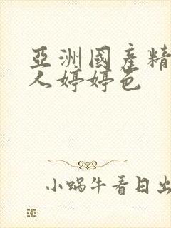 亚洲国产精品成人婷婷色封面