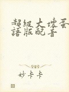 超级大坏蛋1国语版配音