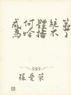 成何体统第二季为啥播不了