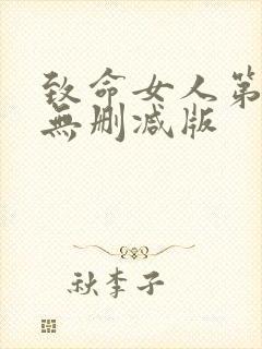 致命女人第一季无删减版