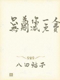 只为你一人泰剧无删减免费观看