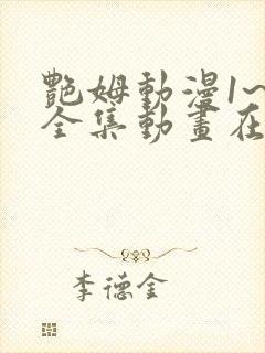 艳姆动漫1~5全集动画在线观看完整版