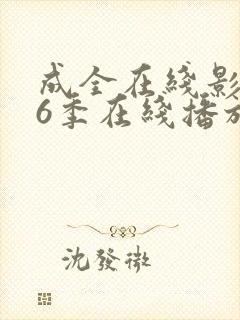 成全在线影视第6季在线播放封面