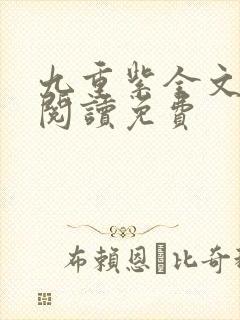 九重紫全文在线阅读免费