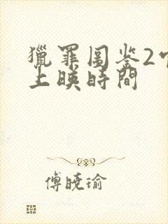 猎罪图鉴2官宣上映时间