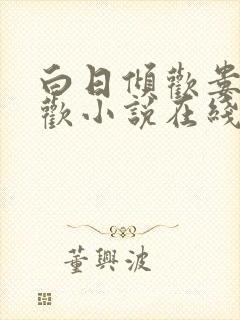 白日倾欢娄枭简欢小说在线阅读免费