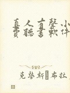 真人有声小说免费听书软件全免费