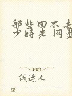 那些回不去的年少时光 网盘