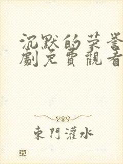 沉默的荣誉电视剧免费观看全集下