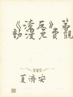 《渣反》第二季动漫免费观看全集