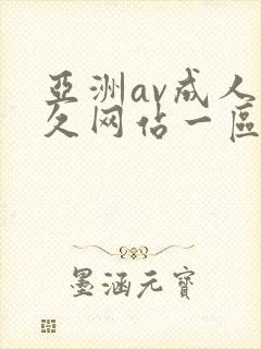 亚洲av成人永久网站一区