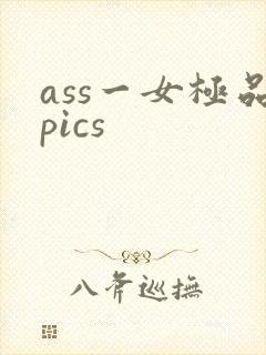 ass一女极品pics封面