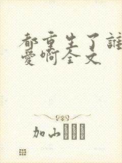 都重生了谁谈恋爱啊全文