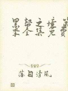 黑帮之境 第2季全集免费播放在线观看