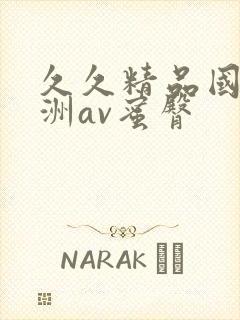 久久精品国产亚洲av蜜臀