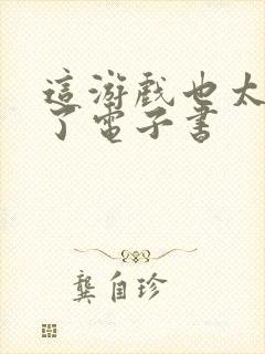 这游戏也太真实了电子书