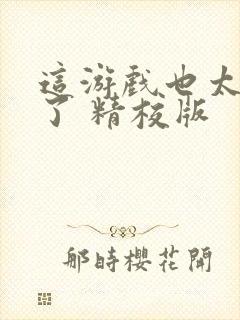 这游戏也太真实了 精校版