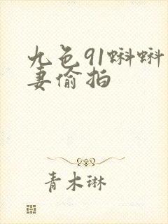 九色91蝌蚪人妻偷拍