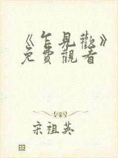 《乍见欢》短剧免费观看