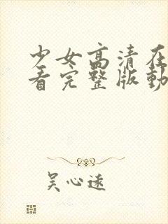 少女高清在线观看完整版动漫少女动封面