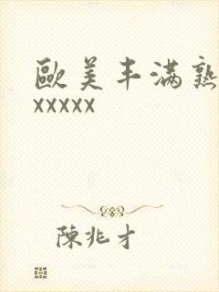 欧美丰满熟妇乱xxxxx封面