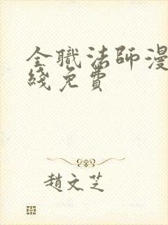 全职法师漫画在线免费封面