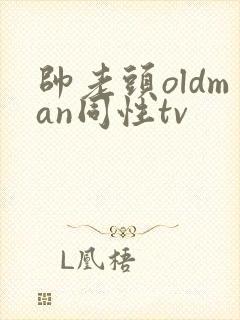 帅老头oldman同性tv封面