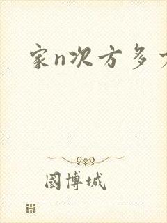 家n次方多少集封面