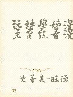 玩转学姊漫画画免费观看漫画下拉式土豪漫画封面