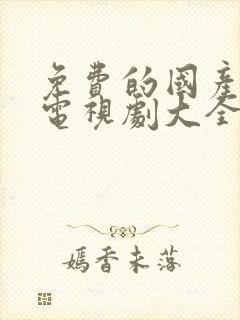 免费的国产谍战电视剧大全