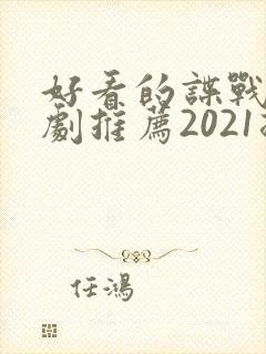 好看的谍战电视剧推荐2021排行榜