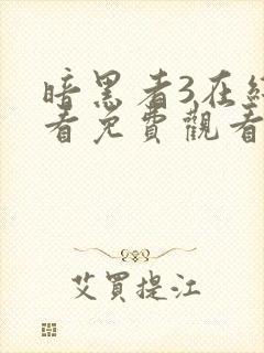 暗黑者3在线观看免费观看封面