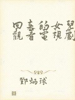 回来的女儿免费观看电视剧全集高清封面