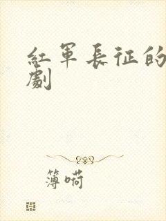 红军长征的电视剧封面