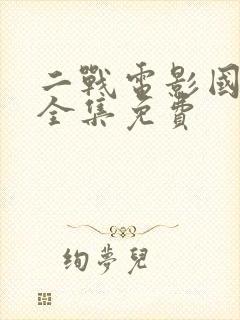 二战电影国语大全集免费