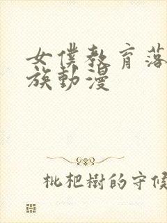 女仆教育落魄贵族动漫