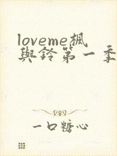 loveme枫与铃第一季全集电视剧免费播放
