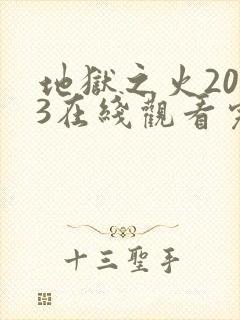 地狱之火2013在线观看完整版