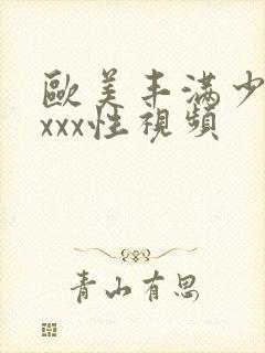 欧美丰满少妇xxxx性视频