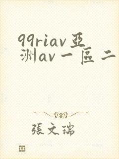 99riav亚洲av一区二区