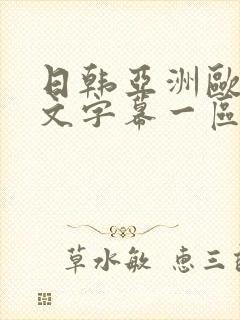 日韩亚洲欧美中文字幕一区二区