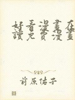 好看漫画在线阅读免费漫画阅读封面