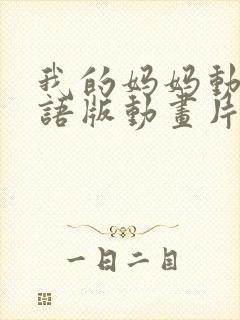 我的妈妈动漫日语版动画片6080集