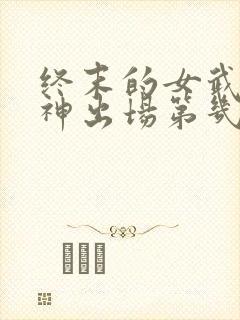 终末的女武神爱神出场第几集