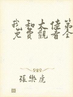 我和大佬第二季免费观看全集完整版