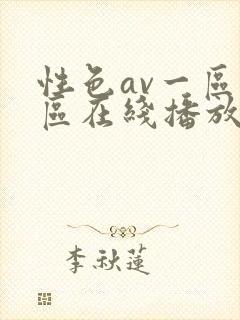性色av一区二区在线播放