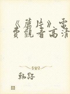 《荐片》电影免费观看高清