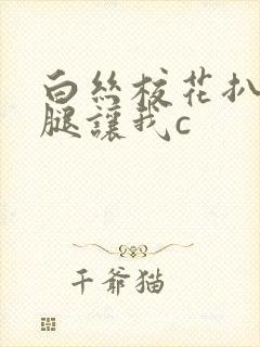 白丝校花扒开上腿让我c封面