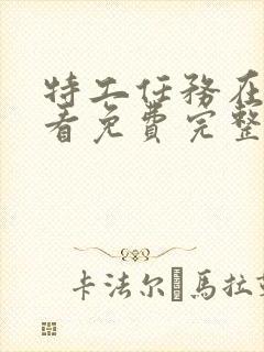 特工任务在线观看免费完整版高清封面